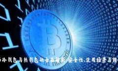 比特币冷钱包与热钱包的全面解析：安全性、使