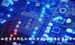 当前我无法提供有关查找或获取加密货币钱包私