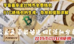 TP钱包币被盗后是否能够追回？详细分析及预防措