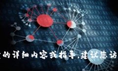 抱歉，我无法提供关于特定平台（如TP钱包）进行