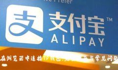 如何在浏览器中连接TP钱包：完整指南与常见问题