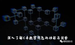 深入了解C币数字钱包的功能与优势