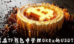 如何在TP钱包中管理OKEx的USDT资产