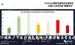 如何在TP同账户下进行钱包转账：步骤详解与常见