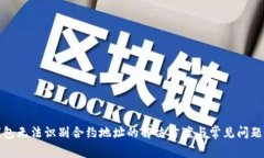 TP钱包无法识别合约地址的解决方案与常见问题详