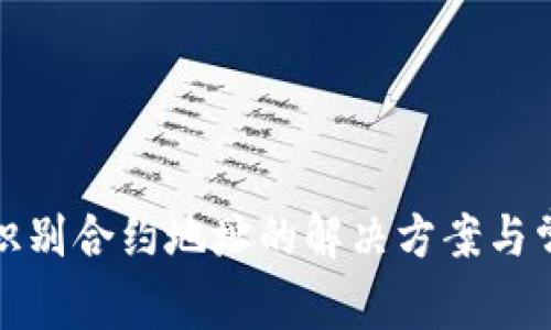 TP钱包无法识别合约地址的解决方案与常见问题详解