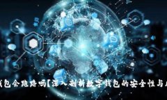 tP钱包会跑路吗？深入剖析数字钱包的安全性与风