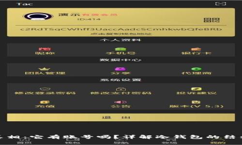 冷钱包的真相：它有账号吗？详解冷钱包的结构与安全性