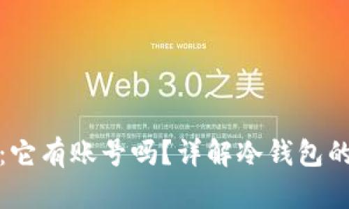 冷钱包的真相：它有账号吗？详解冷钱包的结构与安全性