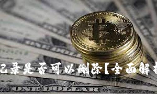 TP钱包转账记录是否可以删除？全面解析与操作指南