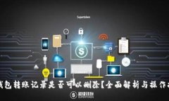 TP钱包转账记录是否可以删除？全面解析与操作指