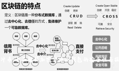 冷钱包冲币：全面解析加密货币冷钱包的安全性与操作技巧