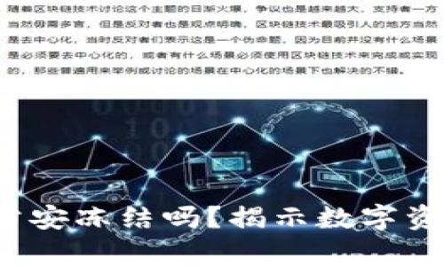  冷钱包会被公安冻结吗？揭示数字资产安全的真相