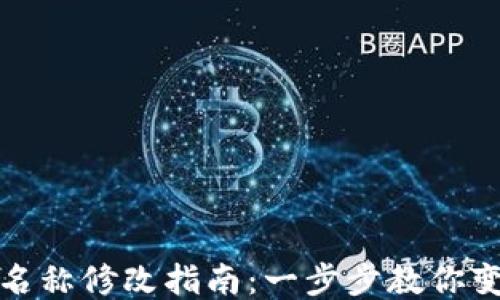冷钱包身份名称修改指南:一步步教你变更钱包名称