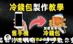 冷钱包身份名称修改指南