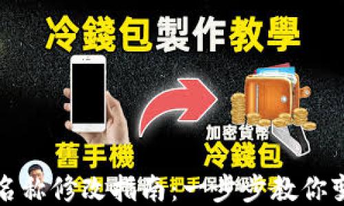 冷钱包身份名称修改指南:一步步教你变更钱包名称