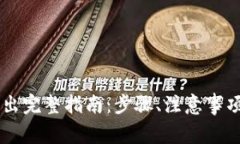 : USDT冷钱包取出完整指南