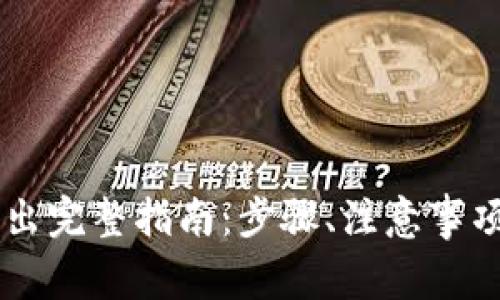 : USDT冷钱包取出完整指南：步骤、注意事项与常见问题解答