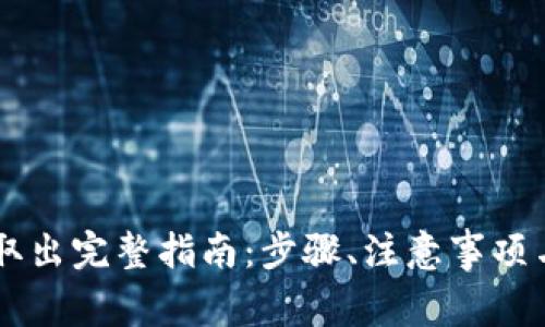 : USDT冷钱包取出完整指南：步骤、注意事项与常见问题解答