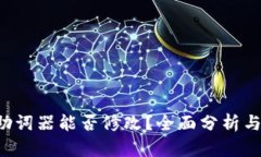 T P钱包助词器能否修改？全面分析与实用指南