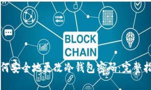 如何安全地更改冷钱包密码：完整指南