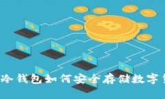 库神冷钱包如何安全存储