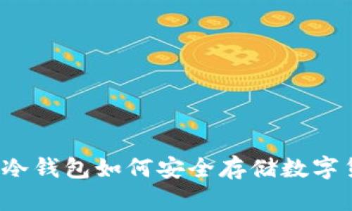 库神冷钱包如何安全存储数字货币？