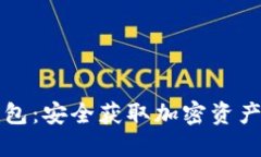 iPhone冷钱包：安全获取加