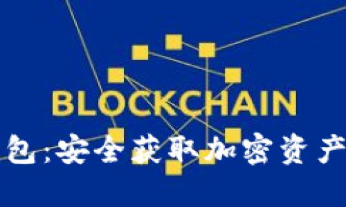 iPhone冷钱包：安全获取加密资产的最佳选择