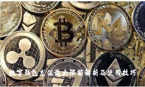 数字钱包充值最大限额解析及使用技巧