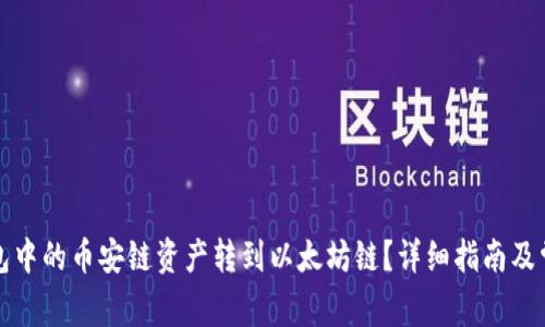 如何将TP钱包中的币安链资产转到以太坊链？详细指南及常见问题解答