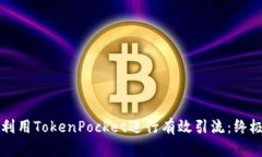 如何利用TokenPocket进行有效