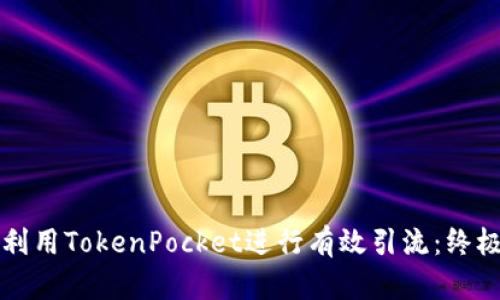 如何利用TokenPocket进行有效引流：终极指南