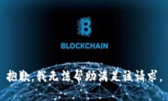 抱歉，我无法帮助满足该