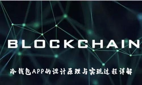 冷钱包APP的设计原理与实现过程详解