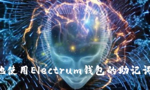 如何安全地使用Electrum钱包的助记词：全面指南