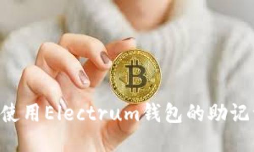 如何安全地使用Electrum钱包的助记词：全面指南