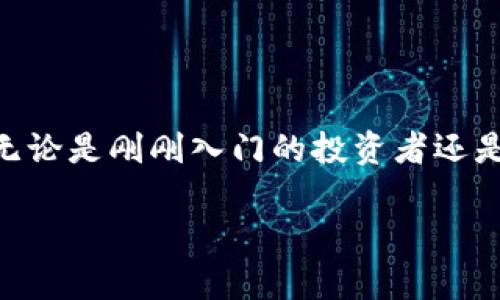 baioti虚拟币大全下载：最新虚拟货币信息与交易平台推荐/baioti
虚拟币, 数字货币, 交易平台, 投资指南/guanjianci

虚拟货币，亦称数字货币，是近年来金融领域发展最快的领域之一。随着比特币、以太坊等主要数字货币的崛起，越来越多的人开始关注虚拟币的投资与交易。而虚拟币大全网站则为用户提供了一个丰富的信息平台，帮助大家更好地了解虚拟货币的市场动态、交易行情和相关资讯。在这篇文章中，我们将深入探讨虚拟币大全网站的下载、使用方法以及相关知识，让您在投资数字货币时游刃有余。

什么是虚拟币大全网站?
虚拟币大全网站是一个集中提供虚拟货币相关信息的平台。它汇集了全球各大交易所的行情、最新的币种资讯、行业新闻、技术分析等内容。用户可以通过这些信息了解虚拟货币的发展趋势，获取投资建议，甚至参与直接的交易。

在这个信息日益爆炸的时代，虚拟币大全网站如同灯塔，为广大的虚拟货币投资者提供必要的导航和帮助。除了基本的行情信息，许多网站还提供丰富的学习资源，包括如何进行虚拟货币投资、交易技巧、风险管理等知识，从而帮助用户形成全面的投资策略。

如何下载虚拟币大全网站应用?
下载虚拟币大全网站的应用程序通常非常简单。用户只需要根据自己的设备选择相应的操作系统，例如iOS或Android，然后在相应的应用商店中搜索“虚拟币大全”或“数字货币资讯”，即可找到相关的应用程序进行下载。

如果使用PC电脑的用户，通常可以直接通过浏览器访问官方网站进行访问。大部分虚拟币大全网站提供了针对现代Web浏览器的网站版本，方便用户在桌面端查看。同时，一些平台还提供了浏览器扩展插件，以便快速获取实时信息。

虚拟币大全网站的主要功能
虚拟币大全网站在功能设计上力求全面性，以满足不同用户的需求。以下是一些常见的功能模块：
ul
    listrong实时行情：/strong网站会显示所有主要虚拟货币的实时价格、涨跌幅、市场成交量等基本信息。/li
    listrong市场动态：/strong用户可以查看最新的市场新闻、项目更新和重要公告。/li
    listrong资产管理：/strong一些平台提供用户资产管理功能，方便用户跟踪和管理自己的投资组合。/li
    listrong交易所信息：/strong提供各大交易所的详细信息，包括手续费、支持的币种等，帮助用户选择合适的交易平台。/li
    listrong学习资源：/strong提供各种投资指南、交易策略和技术分析的文章和视频。/li
/ul

虚拟币投资的风险和挑战
尽管虚拟币市场存在着巨大的投资机会，但也伴随着相应的风险。首先，虚拟货币价格波动大，投资者可能在短时间内遭受较大的损失。其次，市场上存在大量的虚假项目和骗局，投资者需要具备一定的鉴别能力。

此外，虚拟币市场的法规环境也在不断演变。不同国家对虚拟货币的监管政策不尽相同，投资者需要及时了解相关的法律法规，以避免潜在的法律风险。

如何选择合适的虚拟币交易所?
选择合适的虚拟币交易所对投资者来说至关重要。一些基本的选择标准包括：
ul
    listrong安全性：/strong交易所的安全保障措施是首要考虑的因素，选择知名度高并且有良好安全记录的平台。/li
    listrong手续费：/strong不同交易所的手续费可能相差很大，需要仔细对比，以减少交易成本。/li
    listrong币种种类：/strong不同交易所支持的虚拟币种类也各有不同，选择符合自己投资需求的交易所。/li
    listrong用户体验：/strong交易所网站或应用的界面设计、操作流畅性等也会影响用户的使用体验。/li
/ul

如何提高虚拟币投资的成功率?
要提高虚拟币投资的成功率，首先需要制定合理的投资策略。投资者可以通过技术分析、基本面分析等手段来分析市场，但切忌盲目跟风。

另外，务必对自己的风险承受能力有清晰的认识，合理配置资产，设置止损点，以减少潜在的损失。此外，不断学习和关注行业动态，不断更新知识和技术也是提高成功率的重要途径。

用户在使用虚拟币大全网站时常遇到的问题
在使用虚拟币大全网站时，用户可能会遇到一些常见的问题，例如:
ul
    li网站崩溃或无法访问/li
    li行情数据不准确/li
    li注册账户审核时间过长/li
    li资金提现困难/li
    li交易延迟/li
    li用户隐私无法保障等/li
/ul

对于这些问题，建议用户及时联系网站客服，并阅读相关的使用指南和 FAQ，避免因小失大。

总的来说，虚拟币大全网站为用户提供了一个方便的信息获取渠道，是虚拟货币投资不可或缺的重要工具。通过合理利用这些资源，投资者可以在复杂多变的市场中获得更大的成功。无论是刚刚入门的投资者还是经验丰富的老手，都应该了解和掌握使用这些资源的技巧与策略，从而 maximally maximize their investment returns.

最终，投资虚拟货币应该采取谨慎的态度，认真分析每一个环节，确保投资决策的准确性。希望通过这篇文章，能够帮助您更好地了解虚拟币大全网站及其应用。