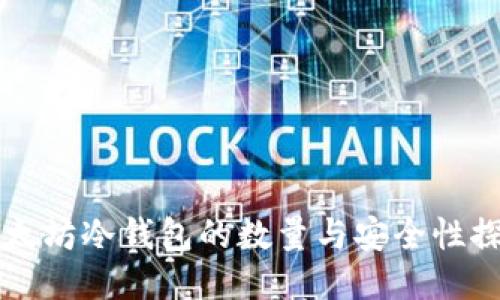以太坊冷钱包的数量与安全性探究