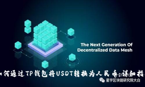 如何通过TP钱包将USDT转换为人民币：详细指南