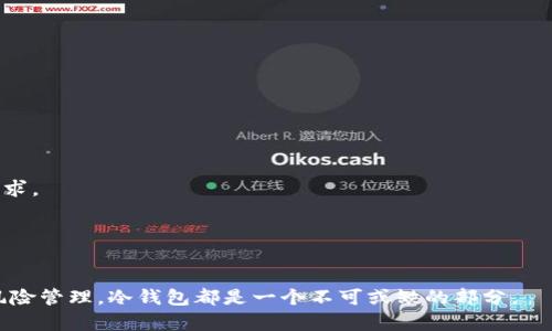   什么是PHP冷钱包？如何安全管理数字资产？ / 

 guanjianci PHP冷钱包, 数字货币, 冷钱包安全, 数字资产管理 /guanjianci 

## 什么是PHP冷钱包？

在数字货币的世界中，冷钱包是一种被广泛使用的安全存储方式。与热钱包不同，冷钱包不会直接连接到互联网，从而降低了被黑客攻击的风险。PHP冷钱包则是指使用PHP编程语言开发的冷钱包解决方案。它不仅提供了理想的安全性，还可以根据用户的需求进行定制。

数字货币的种类繁多，包括比特币、以太坊等，而这些资产的安全存储变得极为重要。冷钱包的出现正是为了满足这一需求，尤其是在避免黑客攻击和交易所破产带来的风险方面。

通常情况下，冷钱包可以被分为硬件和软件两种类型。硬件钱包如Ledger和Trezor等，通过专用硬件设备来存储私钥；而软件冷钱包通常是指存储在普通计算机上的离线钱包。 PHP冷钱包作为软件冷钱包的一种形式，允许开发者利用PHP的灵活性和功能，创建自定义的安全存储解决方案。

## PHP冷钱包的工作原理

冷钱包的基本构架
PHP冷钱包的设计通常包括以下几个核心组件：
ul
listrong私钥生成：/strong冷钱包的安全性主要依赖于私钥的生成和存储。PHP可以生成随机的私钥，确保每个用户的资产独一无二。/li
listrong离线存储：/strong为了避免黑客攻击，所有生成的私钥都应以离线方式存储。无论是磁盘加密还是打印在纸上，冷钱包都通过离线手段达成这一目标。/li
listrong交易签名：/strong在需要转移资产时，交易需要通过合法的私钥进行签名。PHP可以生成签名交易并在安全的环境下发出，而不会暴露私钥。/li
/ul

私钥的安全性
在PHP冷钱包中，私钥的生成和管理至关重要。采用随机数生成算法，生成复杂而唯一的私钥，可以有效抵御暴力破解等攻击。此外，私钥不应以明文形式存储，而应经过加密存储以增强安全性。

数据备份与恢复
用户在使用冷钱包存储数字资产时，务必要考虑数据备份及恢复机制。用户应定期备份冷钱包中的数据，并可以存放在不同的设备上，确保在发生计算机故障时，资产依然安全。

用户界面设计
由于冷钱包多为自定义建造，开发者可利用PHP丰富的框架和库，创建简单易用的用户界面，使得用户在进行操作时，能够随时清晰了解当前的资产状态及钱包功能。

## PHP冷钱包的优缺点

优点
1. **安全性高**：冷钱包本质上是离线存储，避免了线上交易所的所有攻击。
2. **可定制性**：通过PHP，可以根据用户需求灵活创建特定功能，提升用户体验。
3. **避免集中风险**：不依赖于第三方平台，用户完全控制自己的资产，这在加密市场波动中显得尤为重要。

缺点
1. **使用复杂性**：相较于热钱包，冷钱包的使用和设置相对复杂，特别是对于非技术用户来说。
2. **恢复困难**：在失去存储介质时，若没有备份，恢复数字资产将非常困难。
3. **更新难度**：在技术快速进步的加密世界中，更新冷钱包以符合新的安全规范可能会很麻烦。

## 常见问题

### 1. 什么是冷钱包与热钱包的区别？

冷钱包的定义
冷钱包是指未连接到互联网的数字资产存储解决方案，主要用于长期保存数字资产。由于其与网络无关，冷钱包极大地降低了被黑客攻击的风险。

热钱包的定义
热钱包是连接到互联网的数字资产存储工具，适合频繁交易的用户。由于在线特性，热钱包虽然使用便利，但相应的安全风险较高。

两者的比较
冷钱包和热钱包的主要区别在于安全性和便利性。冷钱包对于长时间存储资产安全性较高，但交易不便；而热钱包则适合频繁交易的用户，但安全风险也相对更高。

### 2. 如何创建一个安全的PHP冷钱包？

步骤一：环境准备
首先，需要准备一台没有连接到互联网的计算机，以避免黑客入侵。选择安全的操作系统和PHP环境也是关键。

步骤二：生成私钥
利用PHP底层的随机数生成能力，生成高复杂度的私钥，确保其独特性和不可预测性。

步骤三：数据存储
将生成的私钥进行加密，并安全存储在没有联网的地方，比如USB闪存或纸质印刷。

步骤四：交易签名
每当需要进行交易时，通过安全环境下的PHP脚本对交易进行签名，确保私钥不会被泄露。

### 3. 如何恢复丢失的冷钱包数据？

数据备份的重要性
数据备份是冷钱包恢复的关键。用户应定期备份其冷钱包中的数据，并始终保持在物理安全的地方。

恢复步骤
1. 检查备份文件：确认是否有可用的备份文件或存储介质。
2. 导入私钥：将私钥导入到新的冷钱包软件或工具，以恢复资产。
3. 验证资产：确保恢复后可以正常访问数字资产，且余额无误。

### 4. PHP冷钱包是否可以完全替代热钱包？

冷钱包的功能限制
PHP冷钱包在安全性方面的优势毋庸置疑，但其缺乏的快速交易能力，使其无法完全替代热钱包。

热钱包的优缺点
虽然热钱包方便，但在安全性上显然逊色于冷钱包。对于频繁交易的用户，热钱包无疑是更好的选择。

最优解决方案
建议用户同时使用冷钱包和热钱包，以结合二者的优点，实现最佳的资金管理方式。

### 5. PHP冷钱包如何应对新的安全威胁？

尽量保持系统更新
由于网络安全领域的威胁持续演化，PHP冷钱包开发者应定期更新其系统以应对新的安全漏洞。

多重签名机制
在冷钱包中引入多重签名可以显著增大资产盗取的难度。这种技术要求多个密钥作出签名才能完成交易，增加了安全性。

用户教育
用户还需增强自身的安全意识，了解各种网络风险和潜在的攻击方式，以更好地保护其数字资产。

### 6. 哪些平台适合用于开发PHP冷钱包？

环境选择
开发PHP冷钱包的环境选择将影响到钱包的安全性与性能。开发者可选择Linux、Unix等安全性较高的操作系统。

框架与库
PHP的一些框架如Laravel、Symfony等提供了强大的安全性和功能扩展性，适合开发冷钱包，并能够应对高并发用户的需求。

数据库存储
建议选用加密的数据库来存储敏感数据，确保数据不会在服务器层面被泄露。

通过以上的详细解析，对于PHP冷钱包的认识和使用都有了更为全面的了解。无论是创建数字资产的安全存储，还是进行风险管理，冷钱包都是一个不可或缺的部分。