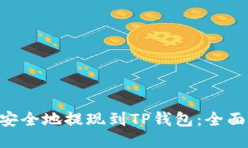 如何将ETH安全地提现到TP钱包：全面指导与技巧