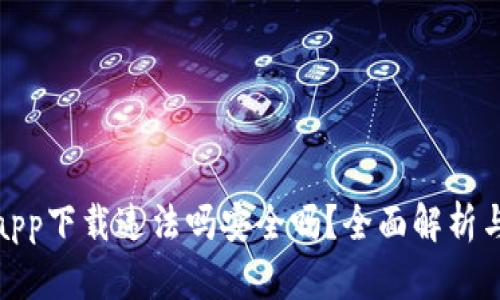 : 易币付app下载违法吗安全吗？全面解析与用户指南