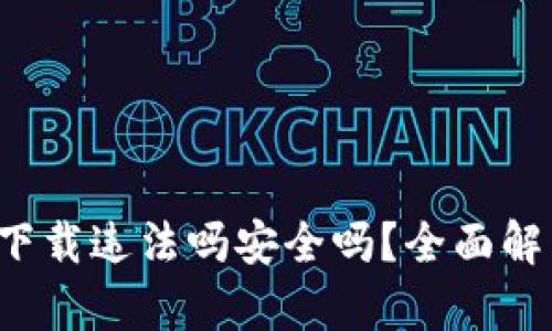 : 易币付app下载违法吗安全吗？全面解析与用户指南