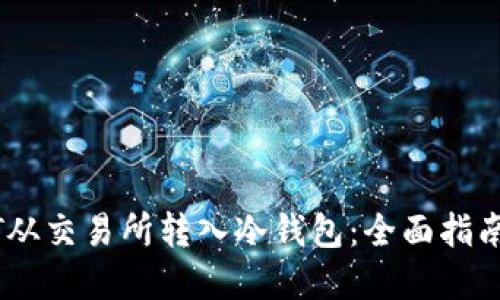 如何将USDT从交易所转入冷钱包：全面指南与最佳实践