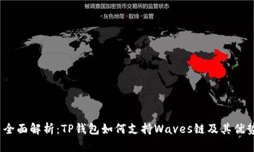  全面解析：TP钱包如何支持Waves链及其优势