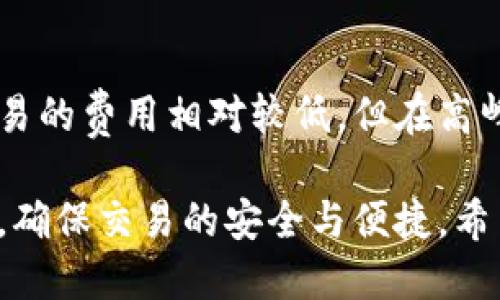    TP钱包溥饼如何转成中文？详尽指南  / 
 guanjianci  TP钱包, 溥饼, 中文, 钱包设置  /guanjianci 

在当今数字货币和区块链技术蓬勃发展的时代，钱包的使用变得越来越普遍。为方便用户，在使用TP钱包时，许多人会遇到如何将溥饼（Puxing）语言转换成中文的问题。本文将深入探讨TP钱包溥饼的背景知识，并详细介绍如何将其切换为中文，同时提供相关的FAQ以解答用户的疑虑。

一、TP钱包的基础知识
TP钱包，即“TokenPocket”的缩写，是一款支持多种区块链资产管理的钱包工具。作为一款功能强大的数字钱包，TP钱包不仅具备资产管理功能，还有DEX（去中心化交易所）、dApp（去中心化应用）等功能。TP钱包的用户界面较为友好，但对于一些新手用户而言，其中的一些术语和界面语言可能会造成困惑。

二、什么是溥饼（Puxing）
溥饼（Puxing）是一种围绕TP钱包形成的自定义界面语言。对于大多数用户来说，溥饼可能并不友好，因为它的术语和表达方式相对复杂，给用户带来了一定的使用障碍。因此，许多用户会选择将其界面切换为中文，以获得更为便捷的使用体验。

三、如何将TP钱包溥饼切换为中文
将TP钱包的语言设置为中文其实比较简单，以下是详细的操作步骤：

1. **打开TP钱包应用**：首先，确保你已经下载并安装了最新版本的TP钱包应用。

2. **进入设置**：在应用的首页，找到右下角的“我”或者“设置”选项，点击进入。

3. **选择语言设置**：在“设置”页面，向下滚动，找到“语言”选项，点击进入。

4. **选择中文**：在语言选项中，你应该能够看到“简体中文”或“繁体中文”的选项，选择对应的中文语言即可。

5. **确认更改**：完成选择后，返回主页面，TP钱包就会自动将界面语言切换为中文，帮助你更好地理解其中的功能与操作。

四、常见问题解答（FAQ）
为了帮助用户更好地了解TP钱包以及相关的溥饼转换问题，以下是六个常见的疑惑和解答：

问题1：TP钱包支持哪些语言？
TP钱包支持多种语言，包括但不限于中文、英文、俄文、西班牙文、法文等。为了满足全球不同区域用户的需求，TP钱包会定期更新支持的语言。不过，语言的支持程度可能因版本更新而有所不同。在这种情况下，用户可以通过应用内设置进行语言切换。

问题2：为何选择将TP钱包切换为中文？
选择将TP钱包切换为中文主要是因为用户对本国语言的亲切感和理解度。在进行数字资产管理时，界面语言的理解至关重要。很多用户，尤其是初学者，可能尚未熟悉英文或其他外语的术语。因此，使用中文界面更能够帮助用户快速上手，减轻学习负担。此外，中文界面也能提供更加精确的交易信息及功能介绍。

问题3：如果TP钱包应用没有中文选项，怎么办？
如果在TP钱包的“语言设置”中没有找到中文选项，可以尝试以下几种解决方法：

1. **检查更新**：确保你的TP钱包应用已经更新到最新版本。有些语言选项可能在较旧版本中并不支持。

2. **重启应用**：在更改任何设置后，尝试重新启动应用，有时这样可以刷新语言选项。

3. **联系客服**：若尝试以上方法后仍未找到中文选项，可以通过TP钱包的官方网站联系客服，寻求进一步的技术支持。

问题4：TP钱包溥饼的安全性如何？
TP钱包致力于为用户提供安全的资产管理体验。它采用了多重加密技术来保护用户的私钥和交易信息。此外，TP钱包的设计遵循去中心化原则，不会存储用户的敏感信息。用户在使用TP钱包时，务必要保管好自己的私钥和助记词，确保不被盗用。若遭遇丢失或被盗，用户只能依赖于自己所保留的备份进行恢复。

问题5：如何备份TP钱包的资产？
TP钱包的备份过程相对简单，用户只需遵循以下步骤：首先进入钱包的首页，找到“备份钱包”选项。然后，按照应用提示生成助记词，并将其记录在安全的地方。备份完成后，用户可以在新设备上通过助记词快速恢复资产。需要注意的是，助记词是你的唯一备份信息，一定要保存好，以免资产丢失。

问题6：TP钱包的费用和费用结构如何？
在使用TP钱包进行交易时，用户需要支付一定的手续费。手续费的具体数额因交易的类型、交易额以及区块链网络的拥堵程度而异。一般而言，普通交易的费用相对较低，但在高峰期间可能会有所上升。此外，TP钱包还可能收取一些服务费用，例如跨链转账等。在进行任何操作之前，最好提前了解费用结构，以避免不必要的开支。

总结而言，通过上述步骤，用户可以轻松将TP钱包的语言设置为中文，提升使用体验。同时，了解相关的问题也能帮助用户更好地管理自己的数字资产，确保交易的安全与便捷。希望本文能为你解决语言转换的问题，并带来更多的指导与帮助。