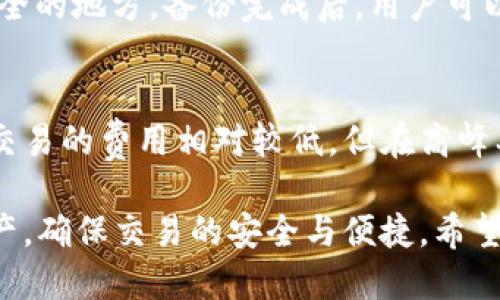    TP钱包溥饼如何转成中文？详尽指南  / 
 guanjianci  TP钱包, 溥饼, 中文, 钱包设置  /guanjianci 

在当今数字货币和区块链技术蓬勃发展的时代，钱包的使用变得越来越普遍。为方便用户，在使用TP钱包时，许多人会遇到如何将溥饼（Puxing）语言转换成中文的问题。本文将深入探讨TP钱包溥饼的背景知识，并详细介绍如何将其切换为中文，同时提供相关的FAQ以解答用户的疑虑。

一、TP钱包的基础知识
TP钱包，即“TokenPocket”的缩写，是一款支持多种区块链资产管理的钱包工具。作为一款功能强大的数字钱包，TP钱包不仅具备资产管理功能，还有DEX（去中心化交易所）、dApp（去中心化应用）等功能。TP钱包的用户界面较为友好，但对于一些新手用户而言，其中的一些术语和界面语言可能会造成困惑。

二、什么是溥饼（Puxing）
溥饼（Puxing）是一种围绕TP钱包形成的自定义界面语言。对于大多数用户来说，溥饼可能并不友好，因为它的术语和表达方式相对复杂，给用户带来了一定的使用障碍。因此，许多用户会选择将其界面切换为中文，以获得更为便捷的使用体验。

三、如何将TP钱包溥饼切换为中文
将TP钱包的语言设置为中文其实比较简单，以下是详细的操作步骤：

1. **打开TP钱包应用**：首先，确保你已经下载并安装了最新版本的TP钱包应用。

2. **进入设置**：在应用的首页，找到右下角的“我”或者“设置”选项，点击进入。

3. **选择语言设置**：在“设置”页面，向下滚动，找到“语言”选项，点击进入。

4. **选择中文**：在语言选项中，你应该能够看到“简体中文”或“繁体中文”的选项，选择对应的中文语言即可。

5. **确认更改**：完成选择后，返回主页面，TP钱包就会自动将界面语言切换为中文，帮助你更好地理解其中的功能与操作。

四、常见问题解答（FAQ）
为了帮助用户更好地了解TP钱包以及相关的溥饼转换问题，以下是六个常见的疑惑和解答：

问题1：TP钱包支持哪些语言？
TP钱包支持多种语言，包括但不限于中文、英文、俄文、西班牙文、法文等。为了满足全球不同区域用户的需求，TP钱包会定期更新支持的语言。不过，语言的支持程度可能因版本更新而有所不同。在这种情况下，用户可以通过应用内设置进行语言切换。

问题2：为何选择将TP钱包切换为中文？
选择将TP钱包切换为中文主要是因为用户对本国语言的亲切感和理解度。在进行数字资产管理时，界面语言的理解至关重要。很多用户，尤其是初学者，可能尚未熟悉英文或其他外语的术语。因此，使用中文界面更能够帮助用户快速上手，减轻学习负担。此外，中文界面也能提供更加精确的交易信息及功能介绍。

问题3：如果TP钱包应用没有中文选项，怎么办？
如果在TP钱包的“语言设置”中没有找到中文选项，可以尝试以下几种解决方法：

1. **检查更新**：确保你的TP钱包应用已经更新到最新版本。有些语言选项可能在较旧版本中并不支持。

2. **重启应用**：在更改任何设置后，尝试重新启动应用，有时这样可以刷新语言选项。

3. **联系客服**：若尝试以上方法后仍未找到中文选项，可以通过TP钱包的官方网站联系客服，寻求进一步的技术支持。

问题4：TP钱包溥饼的安全性如何？
TP钱包致力于为用户提供安全的资产管理体验。它采用了多重加密技术来保护用户的私钥和交易信息。此外，TP钱包的设计遵循去中心化原则，不会存储用户的敏感信息。用户在使用TP钱包时，务必要保管好自己的私钥和助记词，确保不被盗用。若遭遇丢失或被盗，用户只能依赖于自己所保留的备份进行恢复。

问题5：如何备份TP钱包的资产？
TP钱包的备份过程相对简单，用户只需遵循以下步骤：首先进入钱包的首页，找到“备份钱包”选项。然后，按照应用提示生成助记词，并将其记录在安全的地方。备份完成后，用户可以在新设备上通过助记词快速恢复资产。需要注意的是，助记词是你的唯一备份信息，一定要保存好，以免资产丢失。

问题6：TP钱包的费用和费用结构如何？
在使用TP钱包进行交易时，用户需要支付一定的手续费。手续费的具体数额因交易的类型、交易额以及区块链网络的拥堵程度而异。一般而言，普通交易的费用相对较低，但在高峰期间可能会有所上升。此外，TP钱包还可能收取一些服务费用，例如跨链转账等。在进行任何操作之前，最好提前了解费用结构，以避免不必要的开支。

总结而言，通过上述步骤，用户可以轻松将TP钱包的语言设置为中文，提升使用体验。同时，了解相关的问题也能帮助用户更好地管理自己的数字资产，确保交易的安全与便捷。希望本文能为你解决语言转换的问题，并带来更多的指导与帮助。