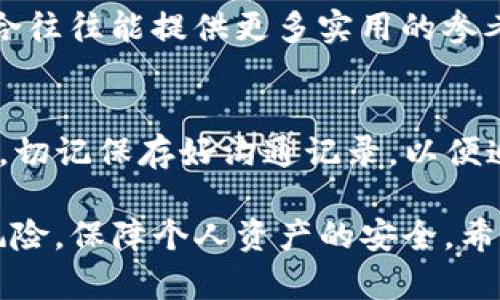 如何区分TP钱包上的真币与假币：全面指南

TP钱包, 真币, 假币, 数字货币安全/guanjianci

随着数字货币的迅速崛起，TP钱包成为了众多投资者存储和管理数字资产的重要工具。然而，在这个充满变化和不确定性的市场中，假币问题也开始显现。那么，用户该如何在TP钱包中分辨真币与假币呢？本文将详细探讨这一问题，并回答一些相关的常见问题，帮助用户更好地保护自己的资产安全。

什么是TP钱包？
TP钱包是一款支持多种数字货币的移动钱包，用户可以使用它来存储、转账和交易各种数字资产。TP钱包的便捷之处在于其用户友好的界面和强大的安全性，让用户能够轻松进行数字货币的管理和交易。由于其广泛的应用和逐渐增加的用户基数，TP钱包上出现的真币与假币问题也日益引起关注。

真币与假币的定义
在进行数字货币交易时，真币一般指的是经过验证的、合理市场价值存在的数字资产，而假币则是指那些没有实际价值、可能涉及诈骗或欺诈的筹码。在TP钱包中，用户需要明白，这两者之间的区别不仅影响到资金的安全，还涉及到法律和财务责任。

假币的常见形式
假币在TP钱包中可能以多种形式出现，包括但不限于：
ul
    li未上市币种：一些发行方没有经过正规的ICO或上市程序，可能只是在网络上随意发行的币种，用户很可能买到无效币。/li
    li山寨币：这类币种通常是对已有知名币种的模仿，技术和市场支持均较为薄弱，常伴随着交易风险。/li
    li骗局币种：某些新兴币种可能是一种骗局，发行方通过虚假宣传吸引投资，但实际上没有任何产品或服务支撑其价值。/li
/ul

如何辨别真币与假币？
分辨真币与假币的关键在于调查和验证。以下是一些实用的方法：
ul
    li查阅项目白皮书：每个合法的数字货币项目通常会发布白皮书，说明其技术特点、市场分析和发展前景。仔细阅读白皮书是判断币种是否合法的重要步骤。/li
    li查看交易所列表：在知名交易所上市的币种一般风险较低；相反，那些仅在小型或未知交易所上架的币种可能需要谨慎对待。/li
    li社群和社区参与：合法币种通常有活跃的社群支持，用户可以通过社交媒体或讨论论坛了解其他投资者的看法和体验。/li
    li关注币种的发展历程：研究币种的历史记录，包括其价格波动以及项目发展的动态，也能帮助判断其真实程度。/li
/ul

TP钱包的安全设置
除了对币种本身进行识别，用户在使用TP钱包时也需要注意钱包的安全设置，包括：
ul
    li启用二步验证（2FA）：这是增强账户安全最基本的措施，确保只有您能够访问您的钱包。/li
    li定期备份钱包信息：备份您的私钥和助记词，以便于在设备丢失或损坏的情况下恢复您的资产。/li
    li注意恶意软件和钓鱼攻击：用户需警惕来自未知来源的下载链接和信息，避免钓鱼邮件和恶意应用程序。/li
/ul

常见问题解答

1. 假币会对我的资产产生哪些具体影响？
假币不仅可能造成经济损失，还可能让用户面临法律风险。当投资者购买假币时，他们可能会失去所有投资金额，因为这些币种可能在市场上没有价值，不能进行有效交易。此外，参与假币交易的用户可能无意中违反相关法律法规，面临惩罚或罚款。

2. 我该如何处理在TP钱包中发现的假币？
如果您在TP钱包中发现了假币，建议立即将其转移或替换为信誉良好的币种，并删除相关交易记录。同时，向TP钱包客服或相关监管机构报备，以帮助其他用户避免类似问题。重要的是要对此类事件进行全面调查，确保未来不再受骗。

3. 如何安全地进行投资，避免假币项目？
进行投资前应进行充分调研，包括项目团队、技术白皮书、市场表现等方面，从多个维度综合考虑。此外，建议仅投资于知名的、有保障的平台，不要轻易相信高额回报的投资诱惑。

4. 用TP钱包存储资金安全吗？
TP钱包提供多种安全功能如加密技术和二步验证，整体来说是安全的。然而，用户的安全意识同样重要，随时保持警惕，及时更新软件也能减少安全风险。

5. 我可以从哪里获取关于币种真实性的信息？
除了通过无品牌的交易平台进行购买外，可以访问币种的官方网站、相关社交媒体渠道，以及专门的第三方评测网站。多方面的信息结合往往能提供更多实用的参考依据。

6. 如果我在TP钱包中被骗，应该如何追责？
一旦发现自己在TP钱包中被骗，第一步应尽快联系TP钱包的客服以获取帮助，同时向当地警方报案并提供所有相关的交易记录和证据。切记保存好沟通记录，以便追踪事故经过。

总结来说，TP钱包上的真币与假币的区分不是一项简单的任务，但通过充分的调研和用户自身的安全防范措施，能够有效地降低投资风险，保障个人资产的安全。希望本文能为您提供有价值的见解与指导。