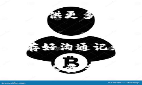 如何区分TP钱包上的真币与假币：全面指南

TP钱包, 真币, 假币, 数字货币安全/guanjianci

随着数字货币的迅速崛起，TP钱包成为了众多投资者存储和管理数字资产的重要工具。然而，在这个充满变化和不确定性的市场中，假币问题也开始显现。那么，用户该如何在TP钱包中分辨真币与假币呢？本文将详细探讨这一问题，并回答一些相关的常见问题，帮助用户更好地保护自己的资产安全。

什么是TP钱包？
TP钱包是一款支持多种数字货币的移动钱包，用户可以使用它来存储、转账和交易各种数字资产。TP钱包的便捷之处在于其用户友好的界面和强大的安全性，让用户能够轻松进行数字货币的管理和交易。由于其广泛的应用和逐渐增加的用户基数，TP钱包上出现的真币与假币问题也日益引起关注。

真币与假币的定义
在进行数字货币交易时，真币一般指的是经过验证的、合理市场价值存在的数字资产，而假币则是指那些没有实际价值、可能涉及诈骗或欺诈的筹码。在TP钱包中，用户需要明白，这两者之间的区别不仅影响到资金的安全，还涉及到法律和财务责任。

假币的常见形式
假币在TP钱包中可能以多种形式出现，包括但不限于：
ul
    li未上市币种：一些发行方没有经过正规的ICO或上市程序，可能只是在网络上随意发行的币种，用户很可能买到无效币。/li
    li山寨币：这类币种通常是对已有知名币种的模仿，技术和市场支持均较为薄弱，常伴随着交易风险。/li
    li骗局币种：某些新兴币种可能是一种骗局，发行方通过虚假宣传吸引投资，但实际上没有任何产品或服务支撑其价值。/li
/ul

如何辨别真币与假币？
分辨真币与假币的关键在于调查和验证。以下是一些实用的方法：
ul
    li查阅项目白皮书：每个合法的数字货币项目通常会发布白皮书，说明其技术特点、市场分析和发展前景。仔细阅读白皮书是判断币种是否合法的重要步骤。/li
    li查看交易所列表：在知名交易所上市的币种一般风险较低；相反，那些仅在小型或未知交易所上架的币种可能需要谨慎对待。/li
    li社群和社区参与：合法币种通常有活跃的社群支持，用户可以通过社交媒体或讨论论坛了解其他投资者的看法和体验。/li
    li关注币种的发展历程：研究币种的历史记录，包括其价格波动以及项目发展的动态，也能帮助判断其真实程度。/li
/ul

TP钱包的安全设置
除了对币种本身进行识别，用户在使用TP钱包时也需要注意钱包的安全设置，包括：
ul
    li启用二步验证（2FA）：这是增强账户安全最基本的措施，确保只有您能够访问您的钱包。/li
    li定期备份钱包信息：备份您的私钥和助记词，以便于在设备丢失或损坏的情况下恢复您的资产。/li
    li注意恶意软件和钓鱼攻击：用户需警惕来自未知来源的下载链接和信息，避免钓鱼邮件和恶意应用程序。/li
/ul

常见问题解答

1. 假币会对我的资产产生哪些具体影响？
假币不仅可能造成经济损失，还可能让用户面临法律风险。当投资者购买假币时，他们可能会失去所有投资金额，因为这些币种可能在市场上没有价值，不能进行有效交易。此外，参与假币交易的用户可能无意中违反相关法律法规，面临惩罚或罚款。

2. 我该如何处理在TP钱包中发现的假币？
如果您在TP钱包中发现了假币，建议立即将其转移或替换为信誉良好的币种，并删除相关交易记录。同时，向TP钱包客服或相关监管机构报备，以帮助其他用户避免类似问题。重要的是要对此类事件进行全面调查，确保未来不再受骗。

3. 如何安全地进行投资，避免假币项目？
进行投资前应进行充分调研，包括项目团队、技术白皮书、市场表现等方面，从多个维度综合考虑。此外，建议仅投资于知名的、有保障的平台，不要轻易相信高额回报的投资诱惑。

4. 用TP钱包存储资金安全吗？
TP钱包提供多种安全功能如加密技术和二步验证，整体来说是安全的。然而，用户的安全意识同样重要，随时保持警惕，及时更新软件也能减少安全风险。

5. 我可以从哪里获取关于币种真实性的信息？
除了通过无品牌的交易平台进行购买外，可以访问币种的官方网站、相关社交媒体渠道，以及专门的第三方评测网站。多方面的信息结合往往能提供更多实用的参考依据。

6. 如果我在TP钱包中被骗，应该如何追责？
一旦发现自己在TP钱包中被骗，第一步应尽快联系TP钱包的客服以获取帮助，同时向当地警方报案并提供所有相关的交易记录和证据。切记保存好沟通记录，以便追踪事故经过。

总结来说，TP钱包上的真币与假币的区分不是一项简单的任务，但通过充分的调研和用户自身的安全防范措施，能够有效地降低投资风险，保障个人资产的安全。希望本文能为您提供有价值的见解与指导。